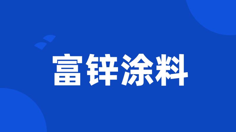 富锌涂料