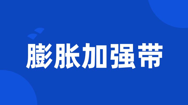 膨胀加强带
