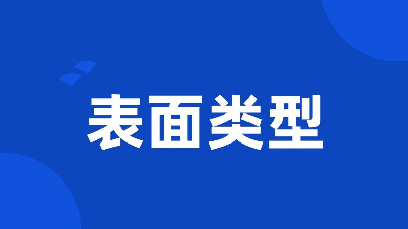 表面类型