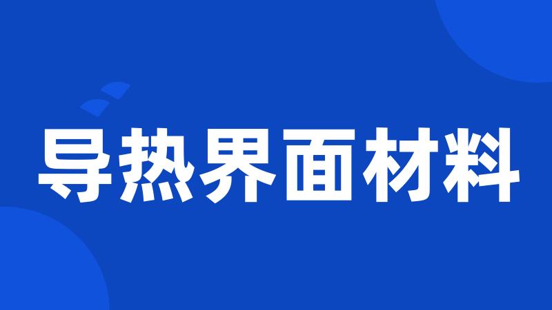 导热界面材料