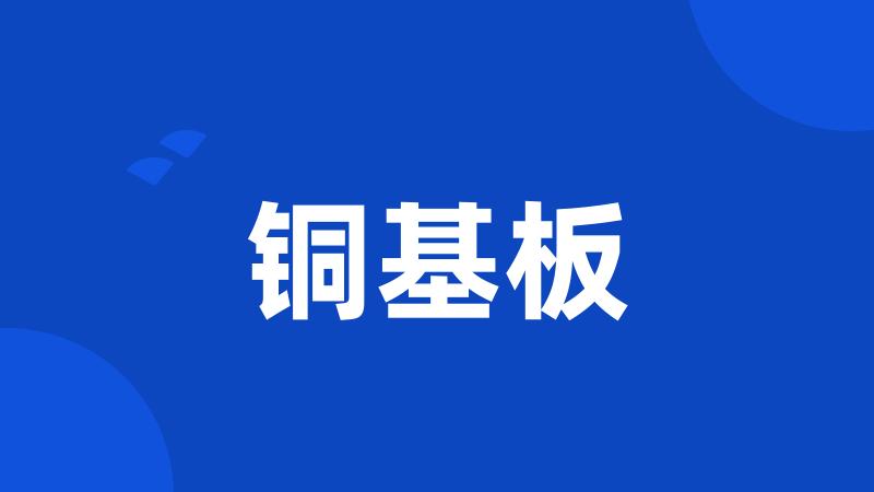 铜基板