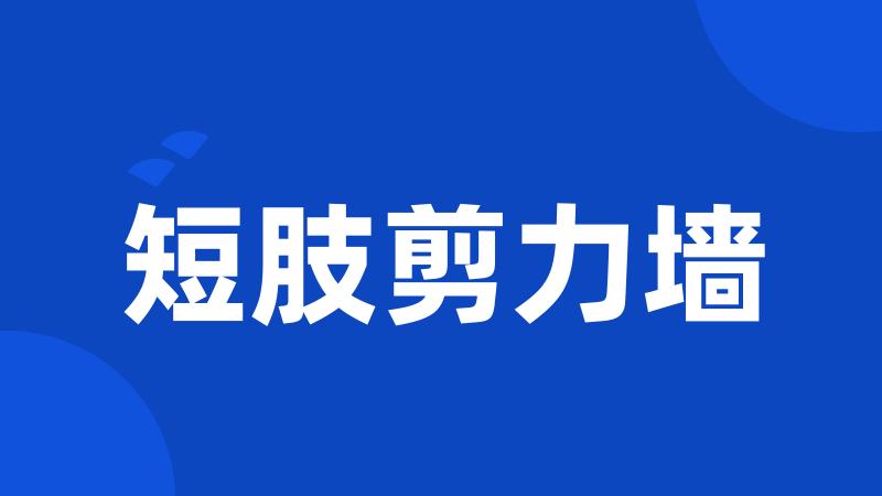 短肢剪力墙