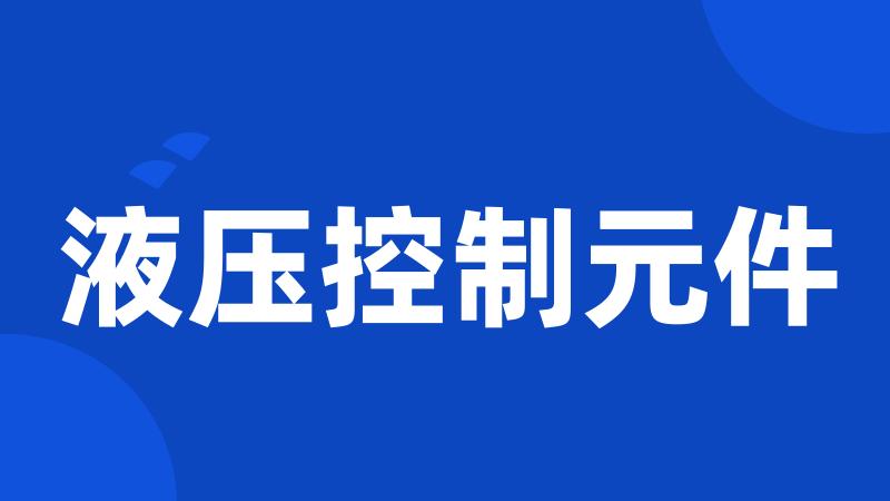 液压控制元件