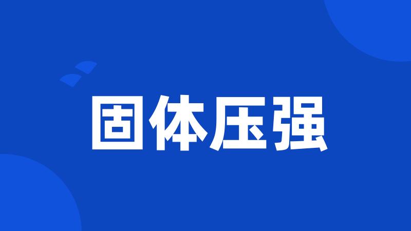 固体压强