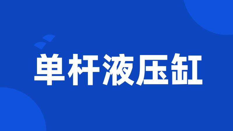 单杆液压缸