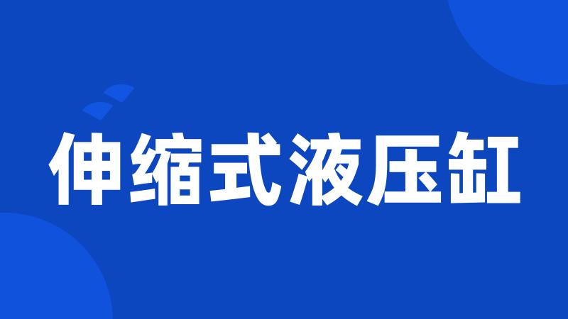 伸缩式液压缸