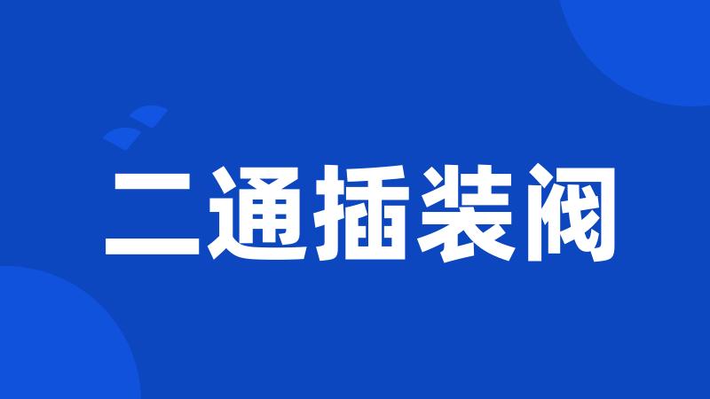 二通插装阀