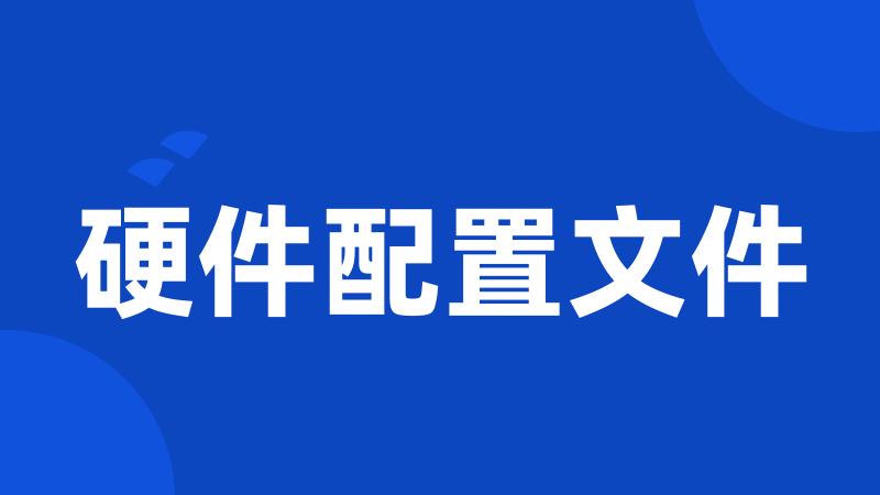 硬件配置文件