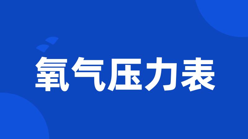 氧气压力表
