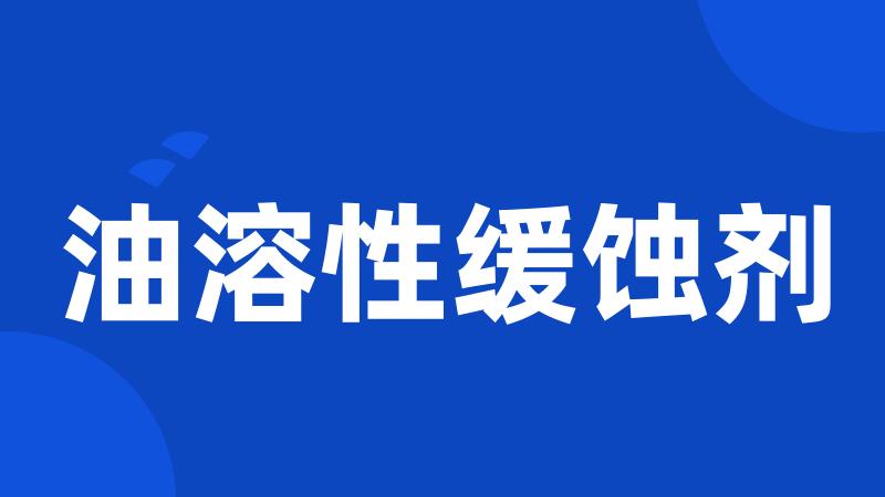油溶性缓蚀剂