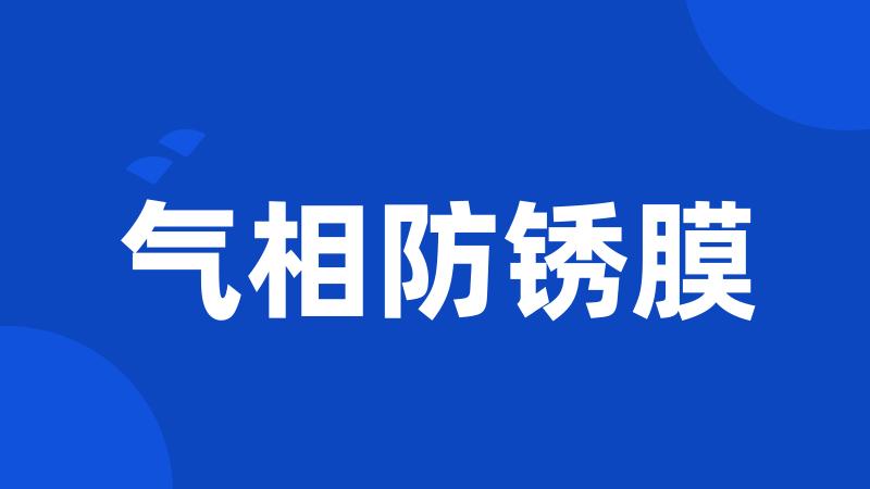 气相防锈膜