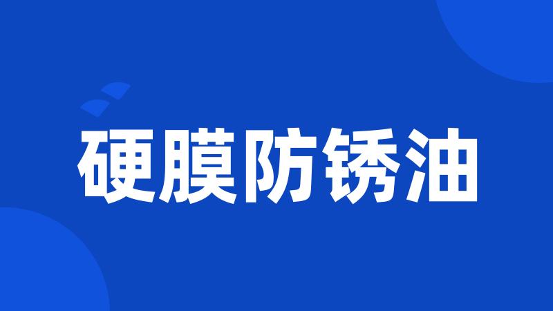 硬膜防锈油