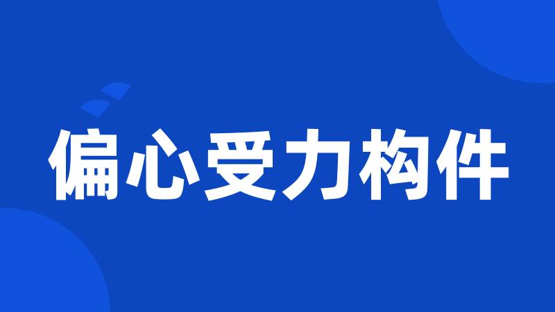偏心受力构件
