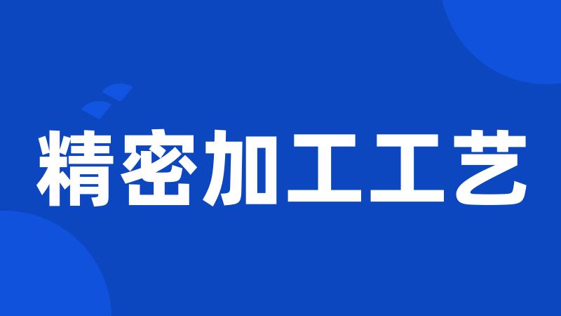 精密加工工艺