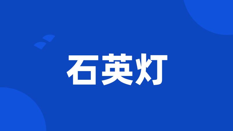 石英灯