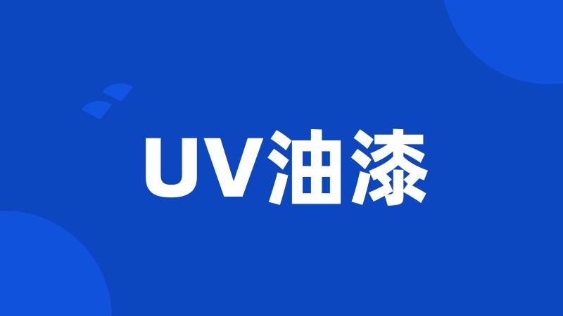 UV油漆