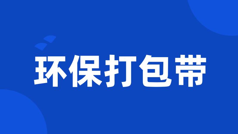环保打包带