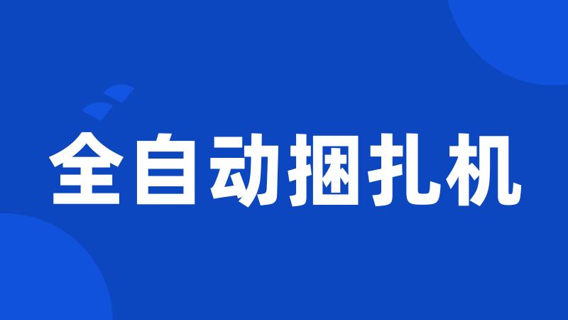 全自动捆扎机
