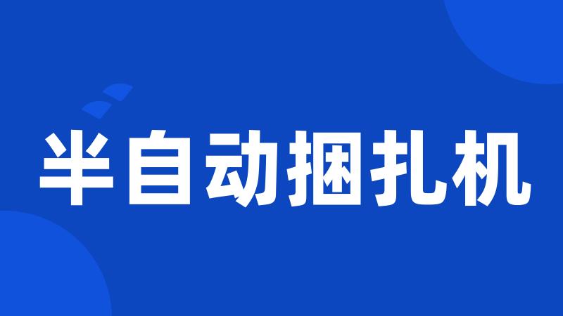 半自动捆扎机