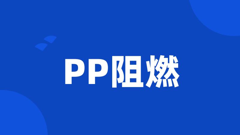 PP阻燃