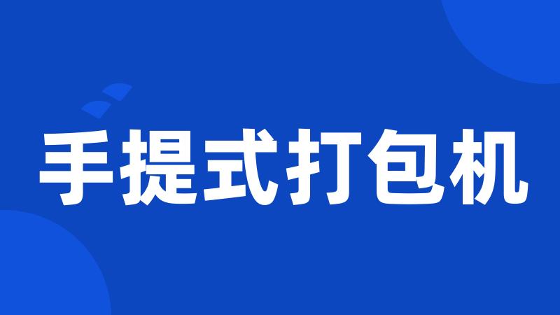 手提式打包机