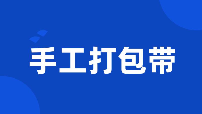 手工打包带