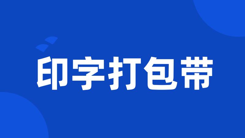 印字打包带