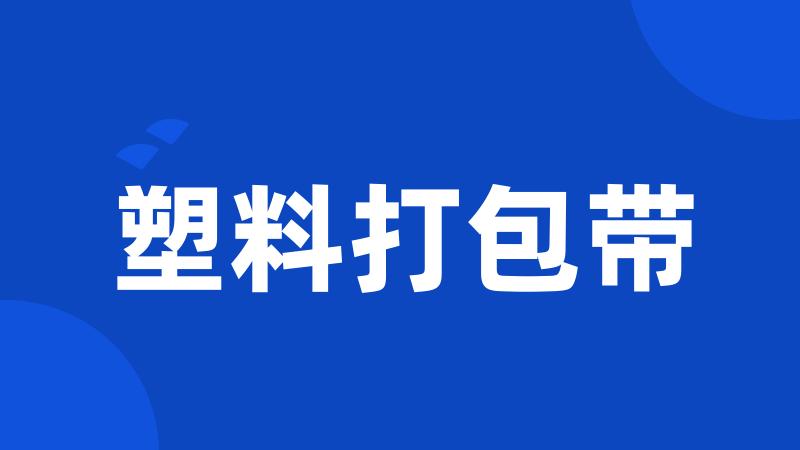 塑料打包带