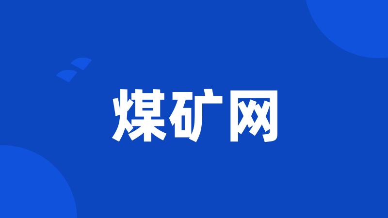 煤矿网