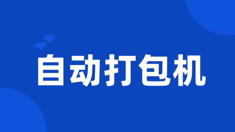 自动打包机