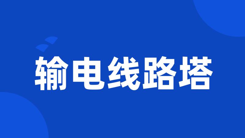 输电线路塔