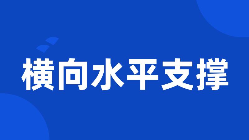 横向水平支撑