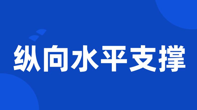 纵向水平支撑
