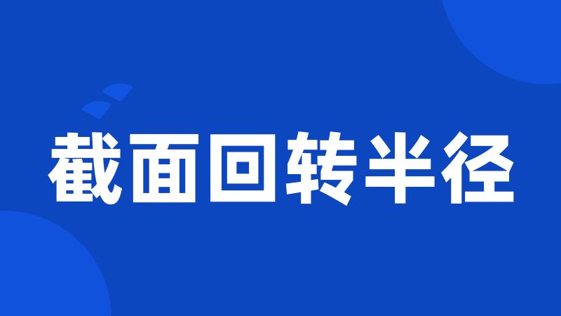 截面回转半径