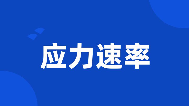 应力速率