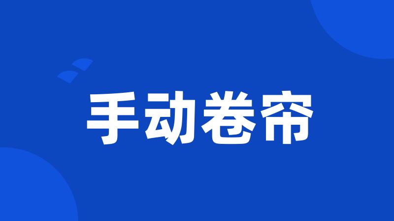 手动卷帘