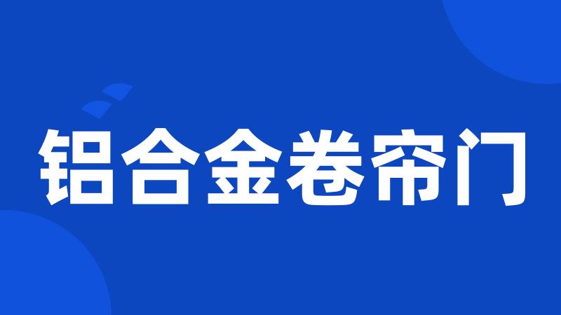 铝合金卷帘门