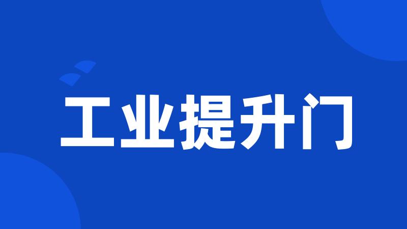 工业提升门