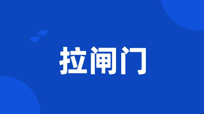 拉闸门