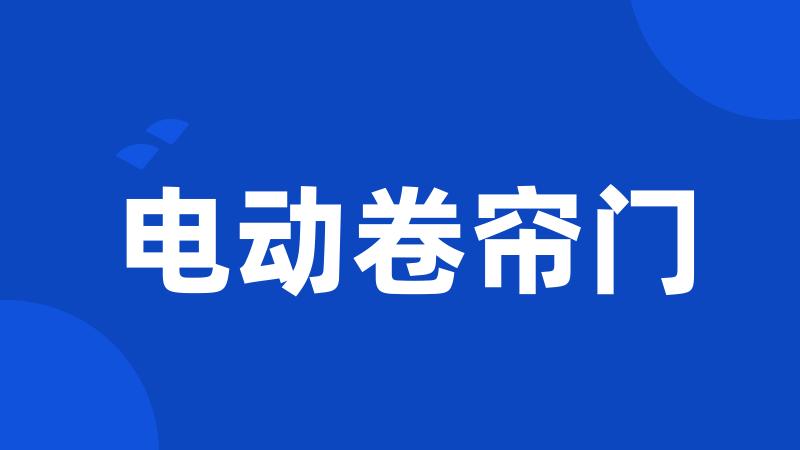 电动卷帘门