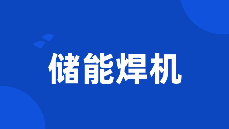 储能焊机