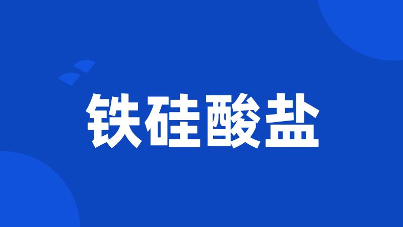 铁硅酸盐