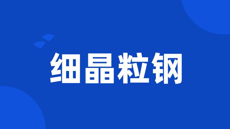 细晶粒钢