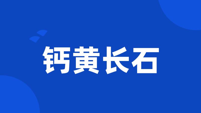 钙黄长石