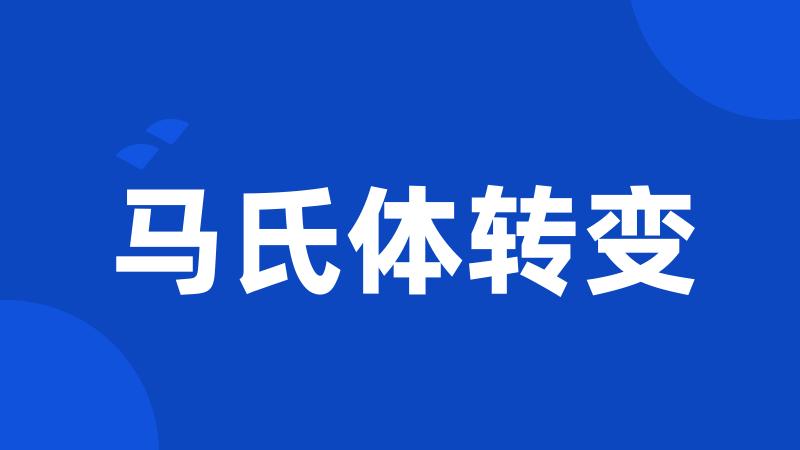 马氏体转变