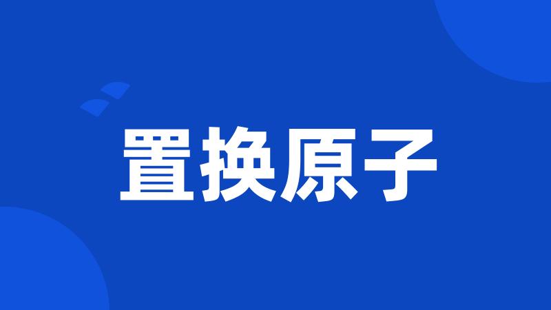 置换原子