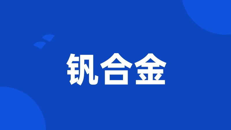 钒合金