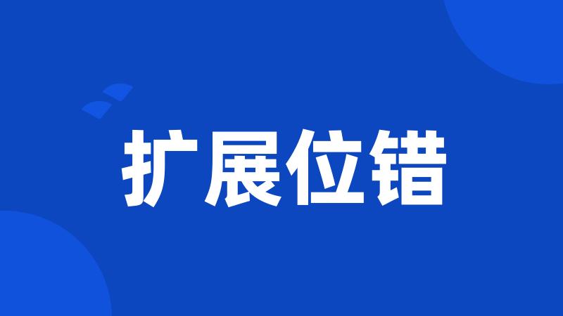 扩展位错