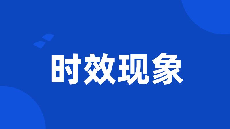 时效现象