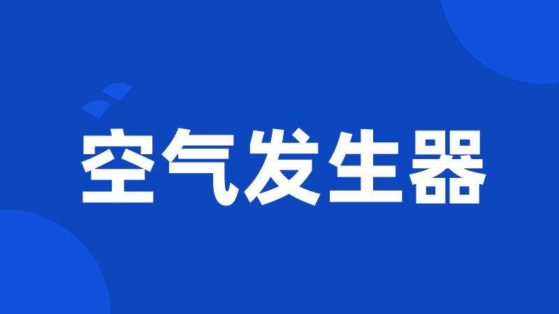 空气发生器